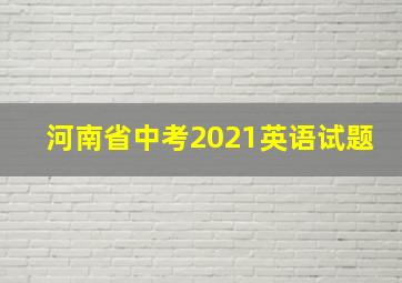 河南省中考2021英语试题