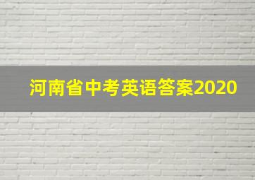 河南省中考英语答案2020