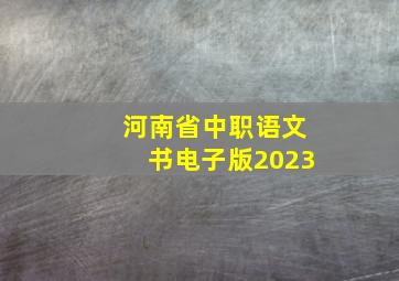 河南省中职语文书电子版2023