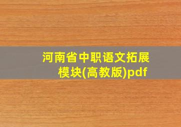 河南省中职语文拓展模块(高教版)pdf