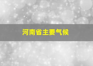 河南省主要气候