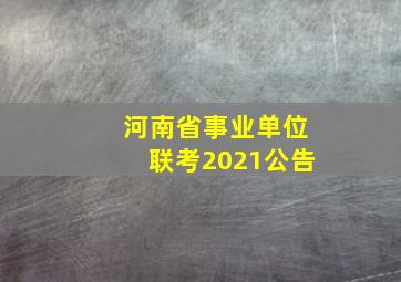 河南省事业单位联考2021公告