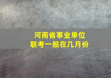 河南省事业单位联考一般在几月份