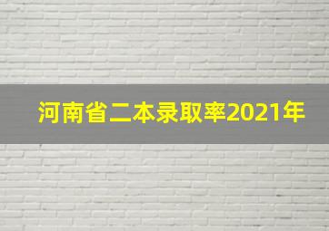 河南省二本录取率2021年