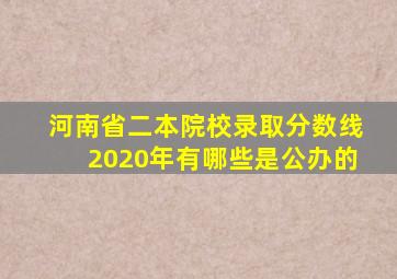 河南省二本院校录取分数线2020年有哪些是公办的