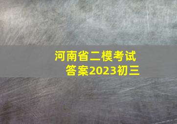 河南省二模考试答案2023初三