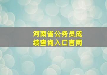 河南省公务员成绩查询入口官网