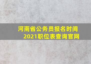 河南省公务员报名时间2021职位表查询官网