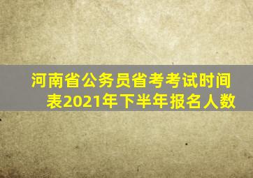 河南省公务员省考考试时间表2021年下半年报名人数