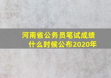 河南省公务员笔试成绩什么时候公布2020年