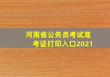 河南省公务员考试准考证打印入口2021