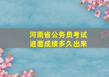 河南省公务员考试进面成绩多久出来