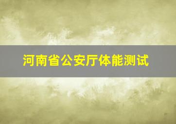 河南省公安厅体能测试