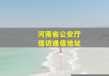 河南省公安厅信访通信地址