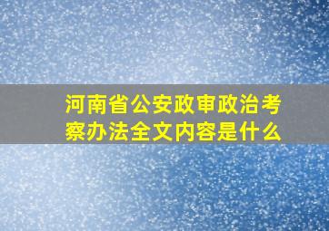 河南省公安政审政治考察办法全文内容是什么