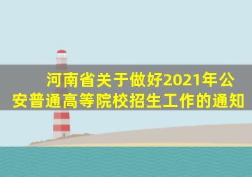 河南省关于做好2021年公安普通高等院校招生工作的通知