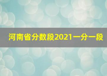 河南省分数段2021一分一段