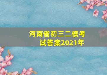 河南省初三二模考试答案2021年