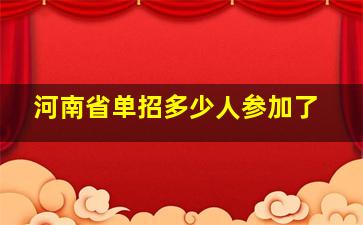 河南省单招多少人参加了