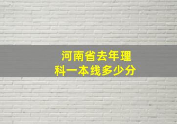 河南省去年理科一本线多少分