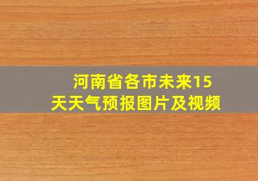 河南省各市未来15天天气预报图片及视频