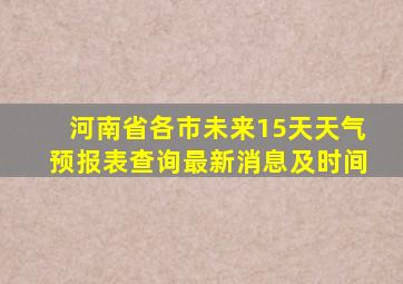 河南省各市未来15天天气预报表查询最新消息及时间