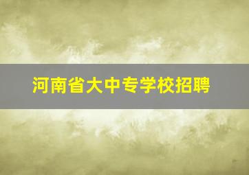 河南省大中专学校招聘