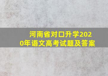 河南省对口升学2020年语文高考试题及答案