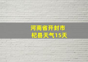 河南省开封市杞县天气15天