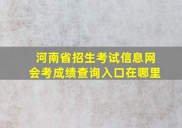 河南省招生考试信息网会考成绩查询入口在哪里