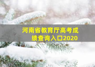 河南省教育厅高考成绩查询入口2020