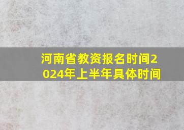 河南省教资报名时间2024年上半年具体时间