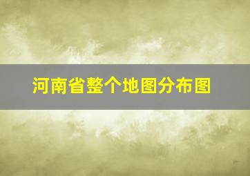 河南省整个地图分布图