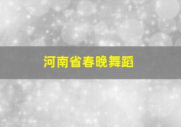 河南省春晚舞蹈