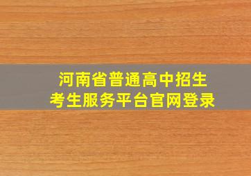 河南省普通高中招生考生服务平台官网登录