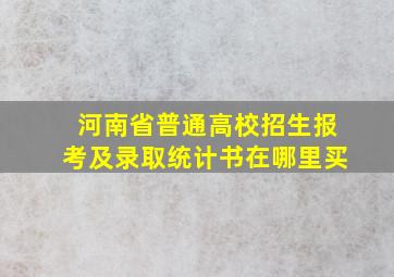 河南省普通高校招生报考及录取统计书在哪里买