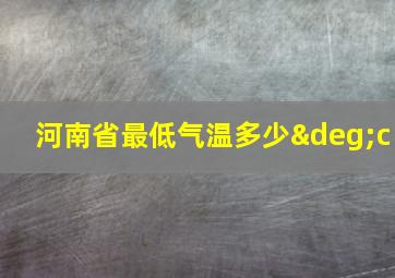 河南省最低气温多少°c