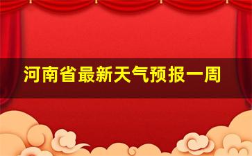 河南省最新天气预报一周