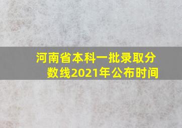 河南省本科一批录取分数线2021年公布时间