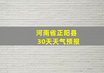 河南省正阳县30天天气预报