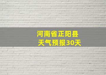 河南省正阳县天气预报30天