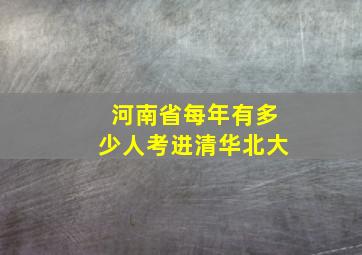 河南省每年有多少人考进清华北大