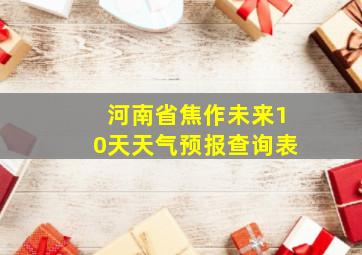 河南省焦作未来10天天气预报查询表