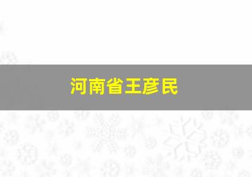 河南省王彦民