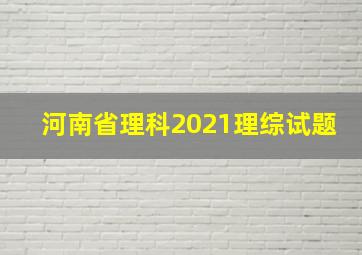 河南省理科2021理综试题