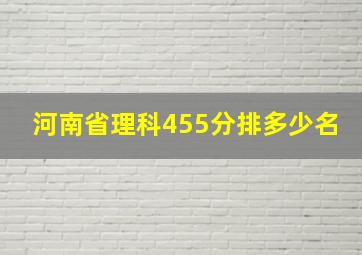 河南省理科455分排多少名