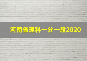 河南省理科一分一段2020