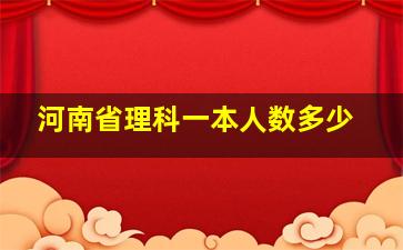 河南省理科一本人数多少