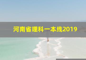 河南省理科一本线2019