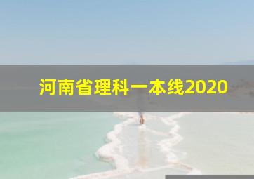 河南省理科一本线2020